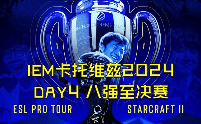 StarCraft2 2024年2月11日 IEM2024卡托维兹总决赛 DAY4 2024 