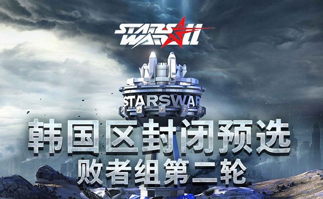 星际争霸2 2023年3月30日 StarsWar11 韩国区封闭预选 败者组第二轮 2024 