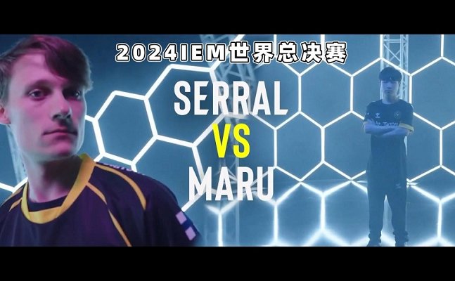StarCraft II IEM世界总决赛决赛Serral对阵Maru 精彩！ 2024 