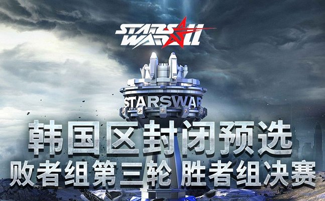 星际 II 2024年4月1日 StarsWar11 韩国区封闭预选 败者组第三轮&胜者组决赛 2024 