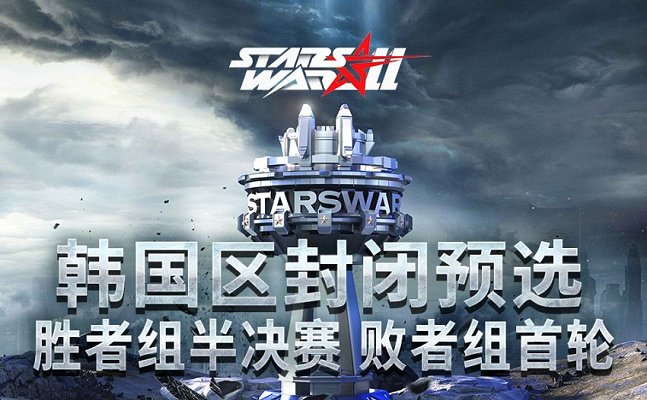 星际争霸二 2023年3月30日 StarsWar11 韩国区封闭预选 胜者组半决赛&败者组第一轮 2024 