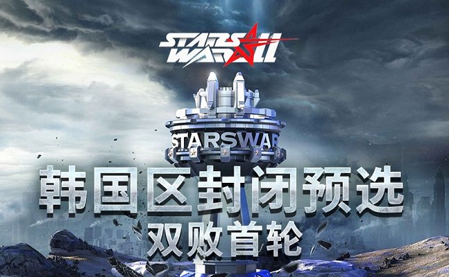 星际2 2023年3月29日 StarsWar11 韩国区封闭预选 双败首轮 2024 