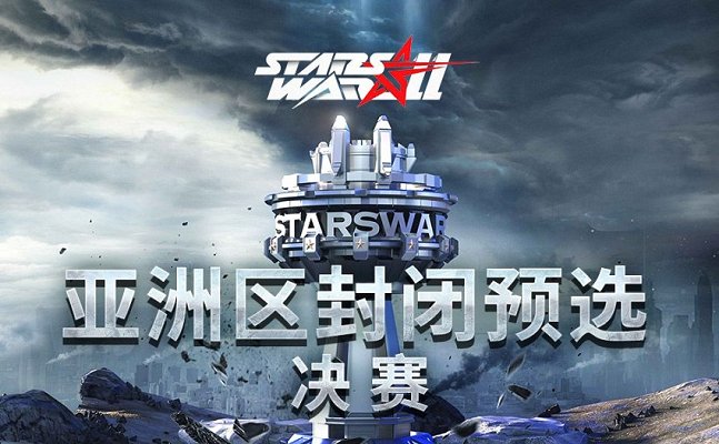 StarCraft2 2024年3月17日 StarsWar11 亚洲区封闭预选 决赛 2024 